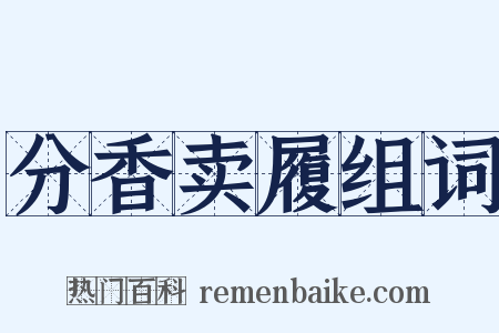 分香卖履组词是什么意思的图片